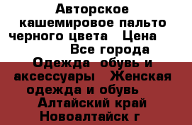 Авторское кашемировое пальто черного цвета › Цена ­ 38 000 - Все города Одежда, обувь и аксессуары » Женская одежда и обувь   . Алтайский край,Новоалтайск г.